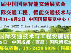 2022年5月CHINA智能交通展和10月成都亞洲交通展覽會