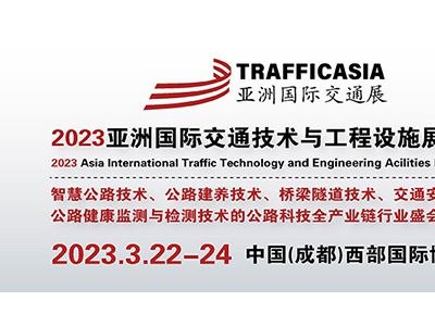 2023亞洲(成都）國際交通技術(shù)與工程設(shè)施展覽會(huì)