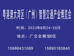 粵港澳大灣區(qū)（廣州）智慧交通產(chǎn)業(yè)博覽會(huì)