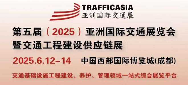 第五屆（2025）亞洲國(guó)際交通展覽會(huì)