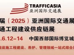 第五屆（2025）亞洲國際交通展覽會 暨交通工程建設(shè)供應(yīng)鏈展